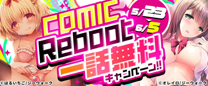 【コミック】COMIC Reboot 一話無料キャンペーン【5月23日～6月5日】