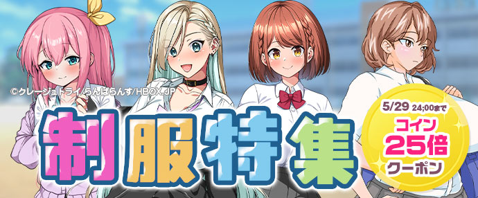【ゲーム】制服特集【5/23～5/29】