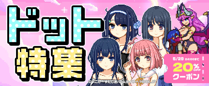 【ゲーム】ドット特集【5/23～5/29】