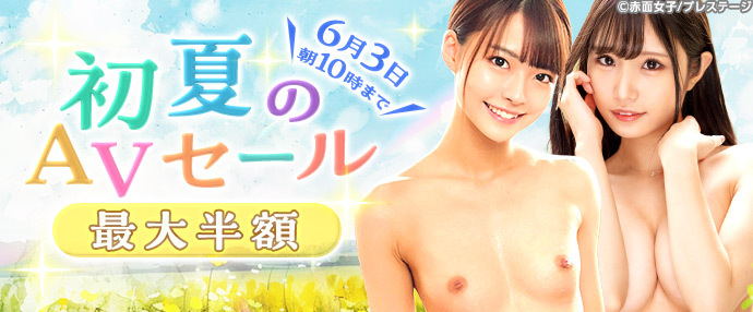 【AV】初夏のAVセール！【5月27日～6月3日】