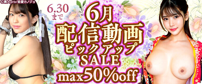 【配信動画】6月配信動画ピックアップセール【6月1日～6月30日】
