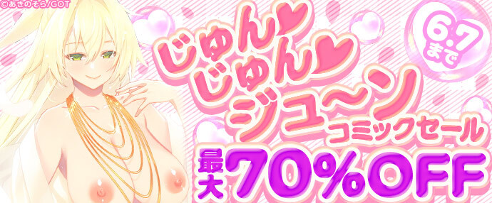 【コミック】じゅん♡じゅん♡ジューンコミックセール【6月1日～6月7日】