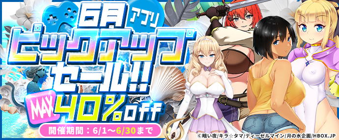 【ゲーム】6月ピックアップセール【6/1～6/30】