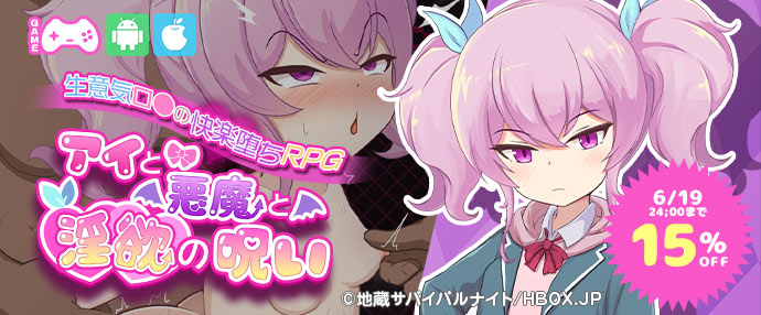 ゲーム/アイと悪魔と淫欲の呪い