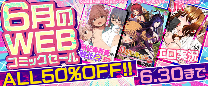 【コミック】6月のwebコミックセール【6月1日～6月30日】