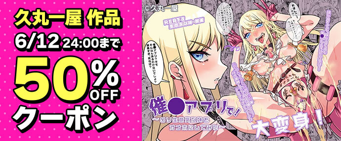 【マンガ】久丸一屋作品 クーポンで50％OFF