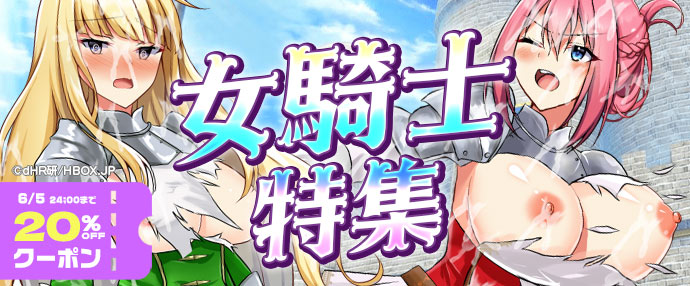 【ゲーム】女騎士特集【5/30～6/5】