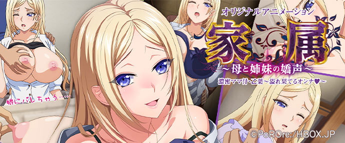 男性向けアニメ/家属～母と姉妹の嬌声～ 濃密ママ汁・乙葉～溢れ果てるオンナ♥～