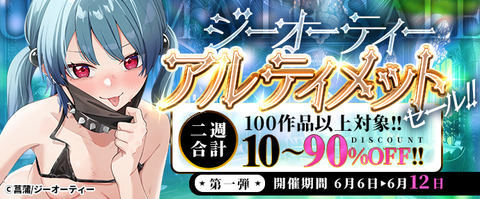 【コミック】ジーオーティー　アルティメットセール！二週合計100作品以上対象！10〜90%OFF！第一弾【6月6日～6月12日】