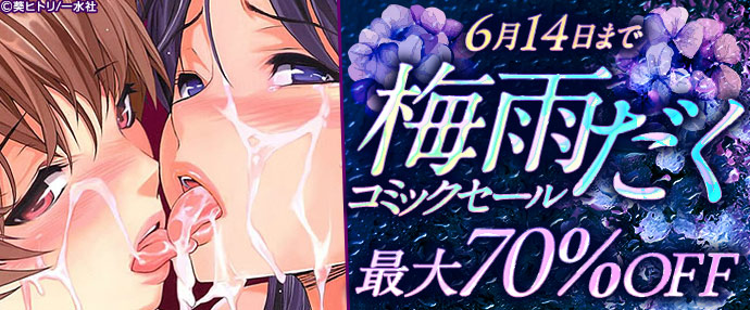 【コミック】梅雨だくコミックセール【6月8日～6月14日】