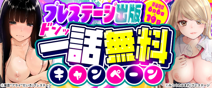 【コミック】プレステージ出版 一話無料キャンペーン【6月6日～6月19日】