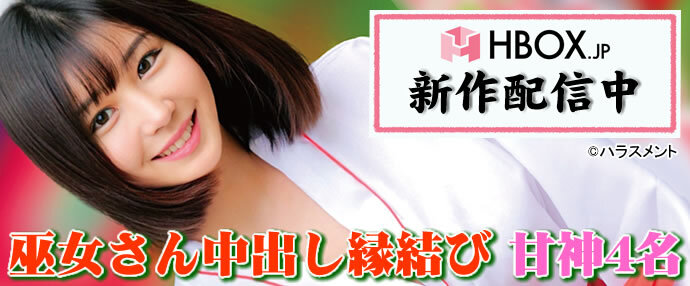 AV/巫女さん 中出し縁結び 甘神4名
