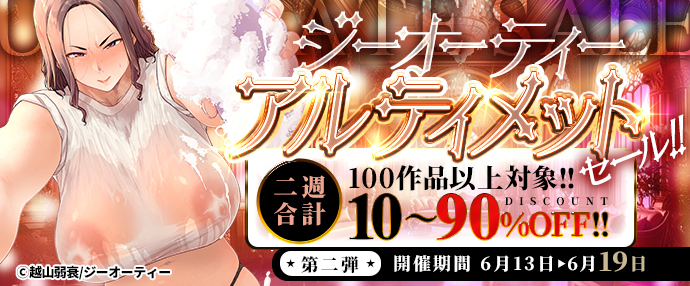 【コミック】ジーオーティー　アルティメットセール！二週合計100作品以上対象！10〜90%OFF！第二弾【6月13日～6月19日】