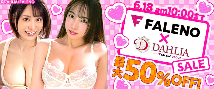 【AV】FALENO/DAHLIAセール【6月11日～6月18日】