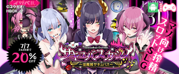 ゲーム/サキュバスカジノ ~淫魔城サキュバス~