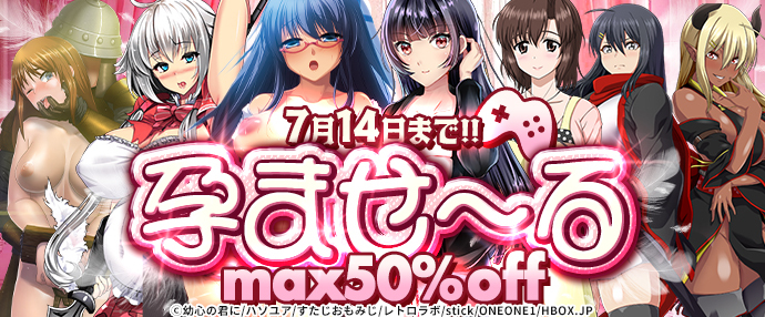 【ゲーム】孕ませ～る【6/15～7/14】