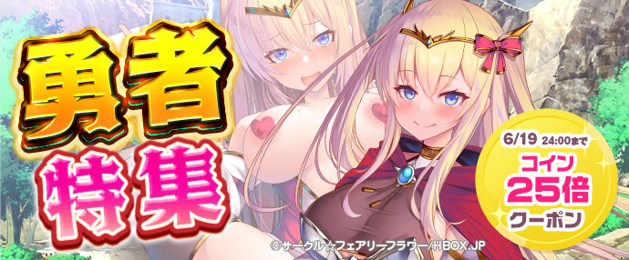 【ゲーム】勇者特集【6/13～6/19】