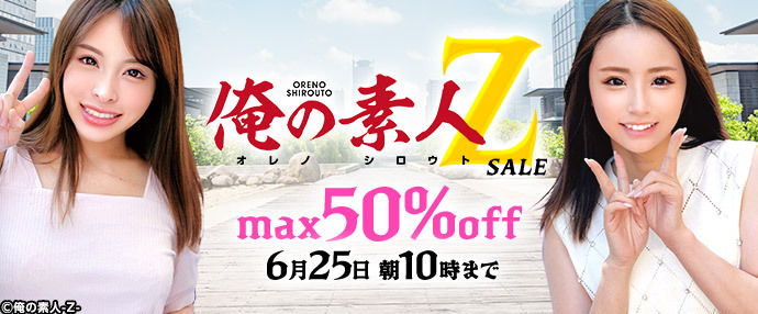【配信動画】俺の素人-Z-セール！【6月18日～6月25日】