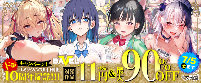 【コミック】コミックバベル月刊化11周年記念ド級キャンペーン！ 対象作品11円&最大90％OFF!!!【6月22日～7月5日】
