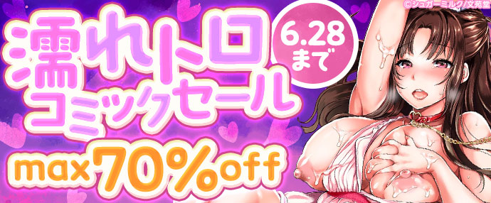 【コミック】濡れトロコミックセール【6月22日～6月28日】