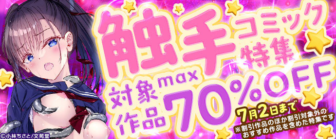 【コミック】触手コミック特集【6月19日～7月2日】