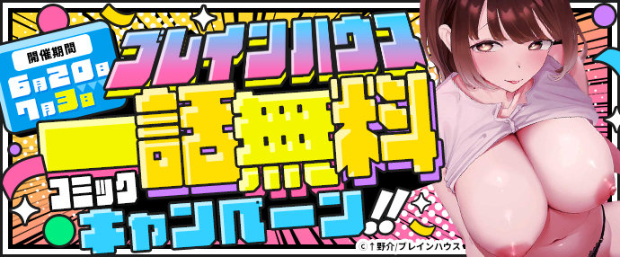 【コミック】ブレインハウス 一話無料キャンペーン【6月20日～7月3日】