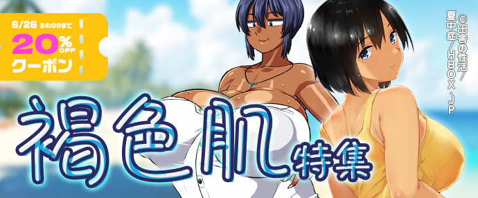【ゲーム】褐色肌特集【6/20～6/26】