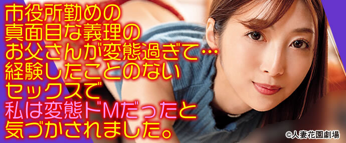 AV/市役所勤めの真面目な義理のお父さんが変態過ぎて…経験したことのないセックスで私は変態ドMだったと気づかされました。 今井栞菜