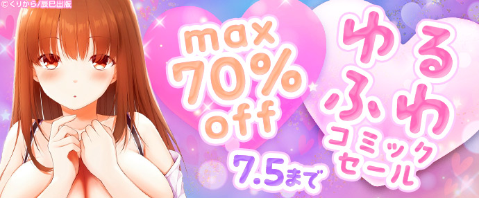 【コミック】ゆる♡ふわコミックセール【6月29日～7月5日】