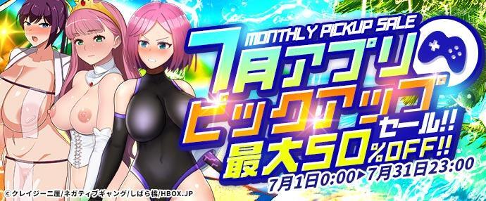 【ゲーム】7月ピックアップセール【7/1～7/31】