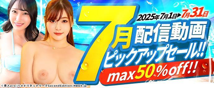【配信動画】7月配信動画ピックアップセール【7月1日～7月31日】