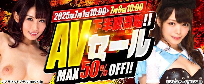 【AV】下半期開始！！AVセール【7月1日～7月8日】