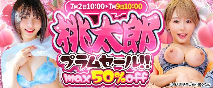 【AV】桃太郎・プラムセール【7月2日～7月9日】