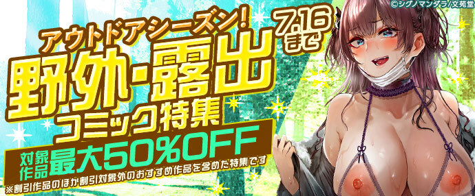 【コミック】アウトドアシーズン！野外・露出コミック特集【7月3日～7月18日】