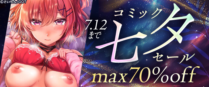 【コミック】コミック七夕セール【7月6日～7月12日】