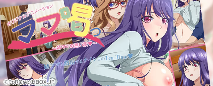男性向けアニメ/ママ喝っ ～姉ママの言い訳♥～