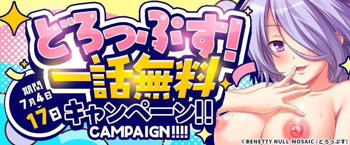 【コミック】どろっぷす！ 一話無料キャンペーン【7月4日～7月17日】