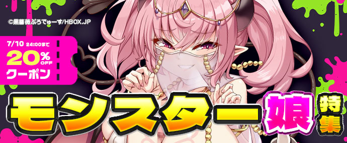 【ゲーム】モンスター娘特集【7/4～7/10】