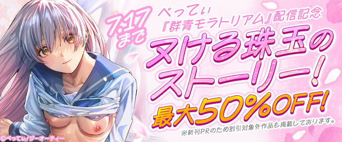 【コミック】べってぃ『群青モラトリアム』配信記念 ヌける珠玉のストーリー！最大50%OFF！【7月11日～7月17日】