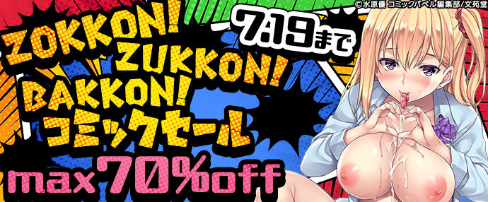 【コミック】ZOKKON！ZUKKON！BAKKON！コミックセール【7月13日～7月19日】