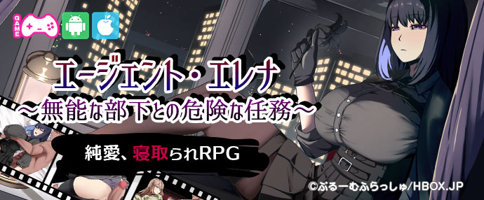 ゲーム/エージェント・エレナ ～無能な部下との危険な任務～