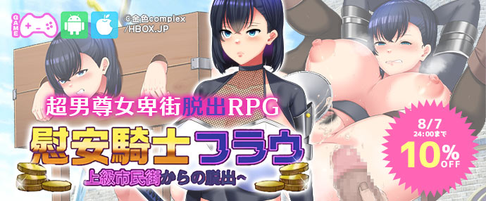 ゲーム/慰安騎士フラウ～上級市民街からの脱出～