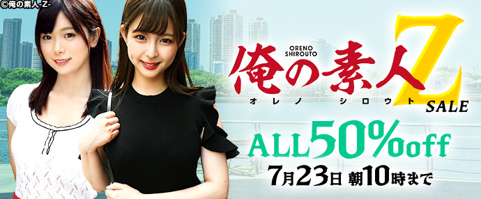 【配信動画】俺の素人-Z-セール！【7月16日～7月23日】