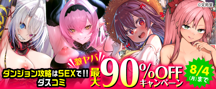 【コミック】ダンジョン攻略はSEXで!!&ダスコミ激ヤバ最大90%OFFキャンペーン【7月22日～8月4日】