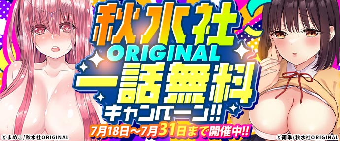 【コミック】秋水社ORIGINAL 一話無料キャンペーン【7月18日～7月31日】