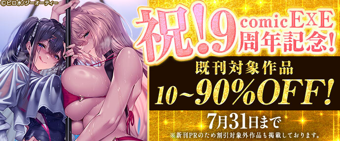 【コミック】祝！COMIC E×E 9周年記念！既刊対象作品10〜90%OFF！【7月25日～7月31日】