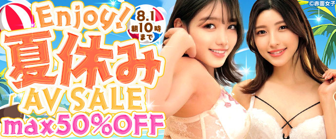 【AV】Enjoy!夏休みAVセール【7月25日～8月1日】