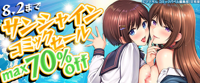 【コミック】サンシャインコミックセール【7月27日～8月2日】