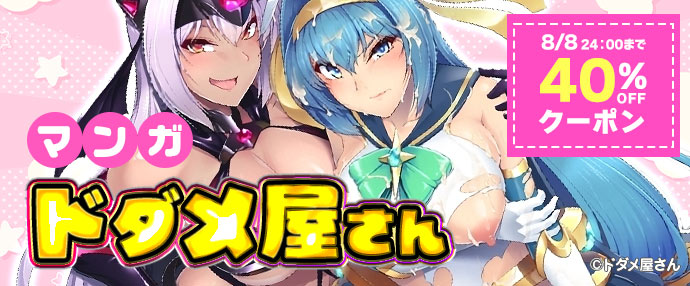 【マンガ】ドダメ屋さん作品40％OFFクーポン【7月26日～8月8日】