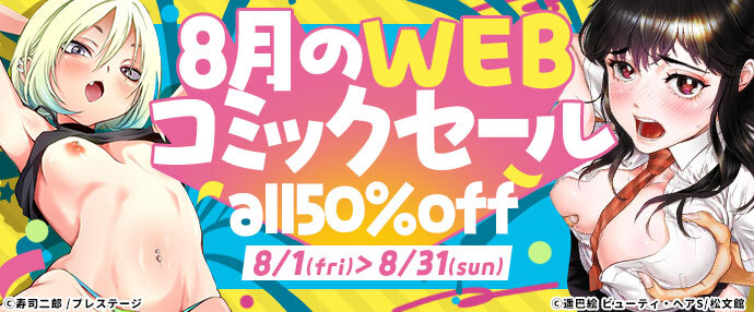 【コミック】8月のwebコミックセール【8月1日～8月31日】